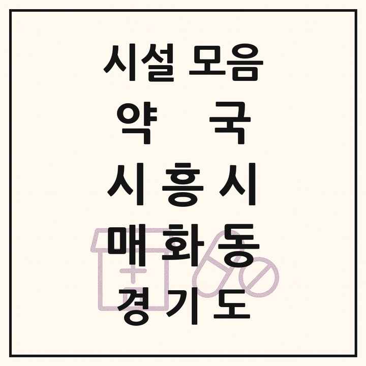 경기도 시흥시 매화동 약국 목록